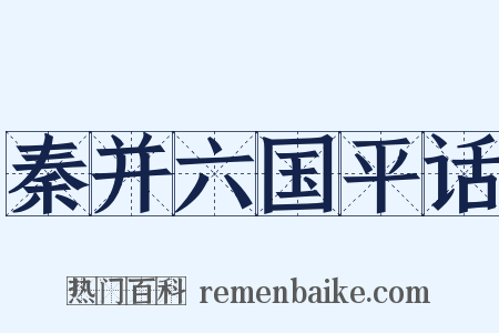 秦并六国平话是什么意思的图片